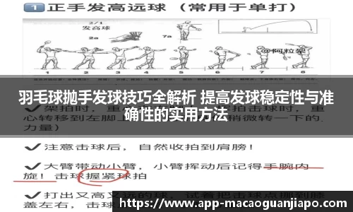 羽毛球抛手发球技巧全解析 提高发球稳定性与准确性的实用方法